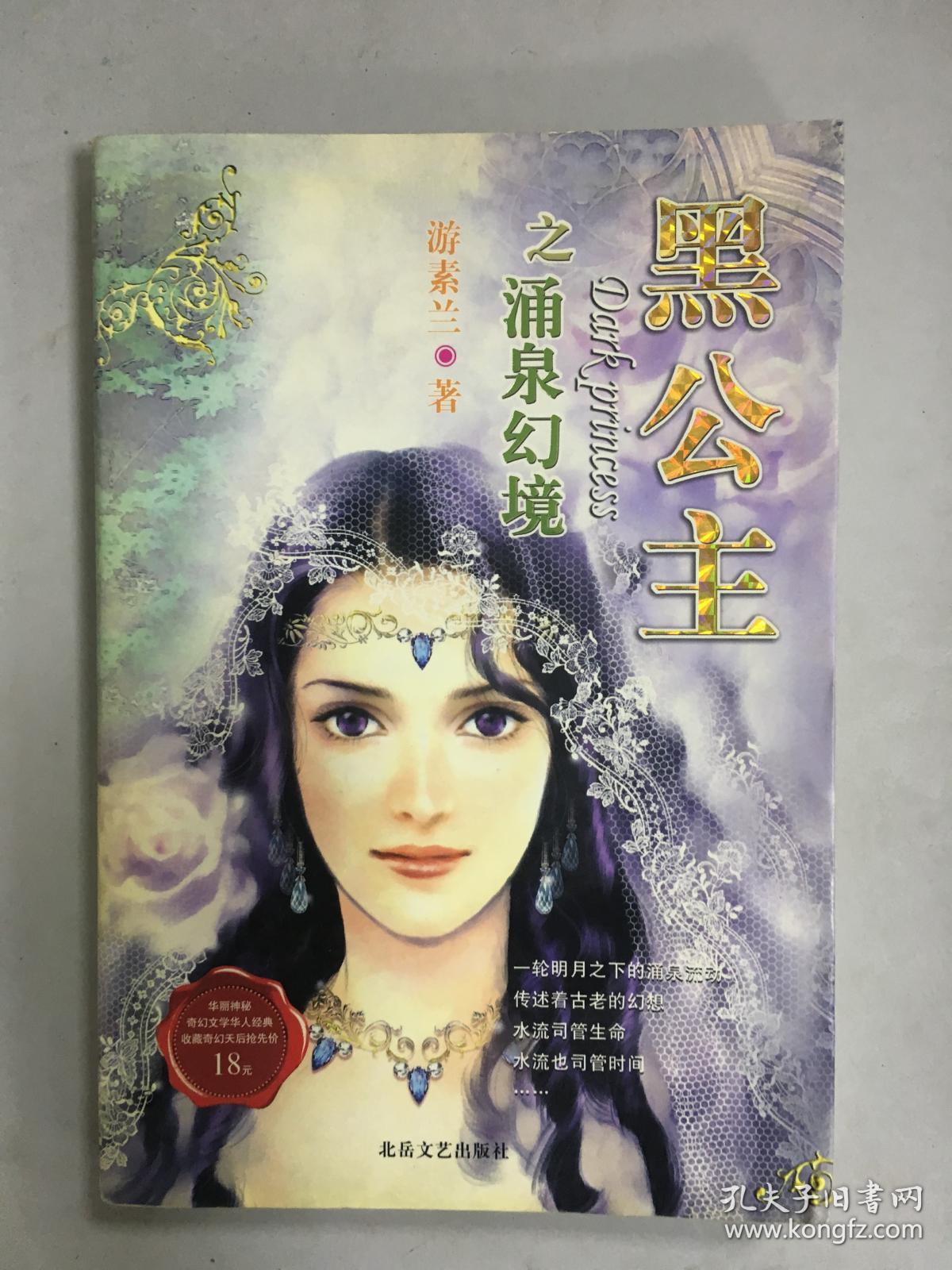 黑公主之涌泉幻境
