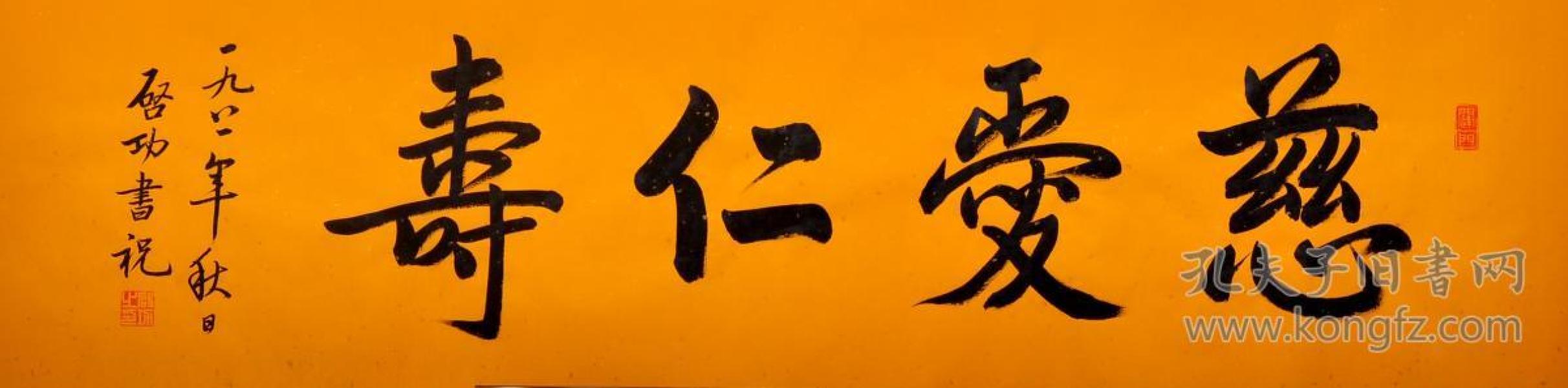毛笔手写启功老师书法作品慈爱仁寿仿品