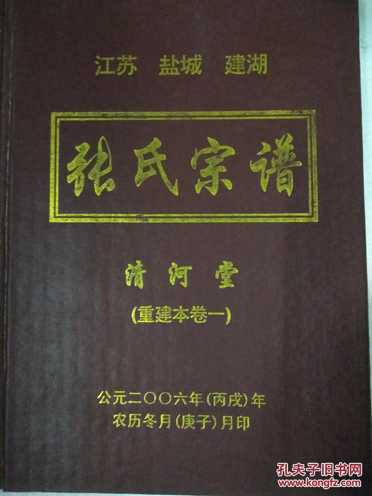 张氏宗谱 清河堂 (续编)四川仪陇地区