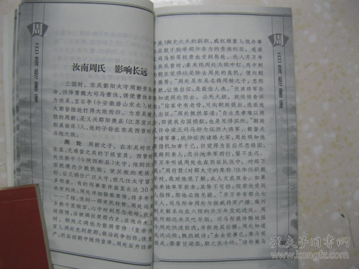 百家姓书库周详细介绍多种源头形成周姓沛县周氏庐江周氏汝南周氏宋朝