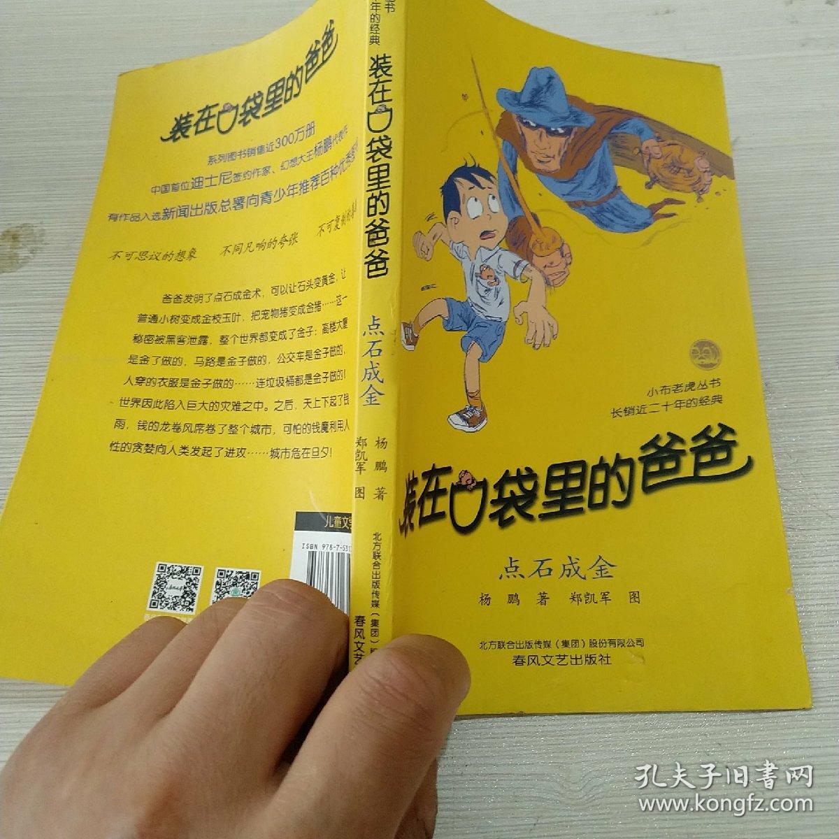装在口袋里的爸爸:点石成金