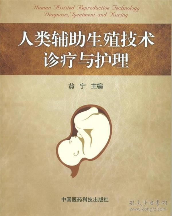 人类辅助生殖技术诊疗与护理