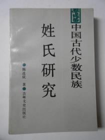 中国古代少数民族姓氏研究