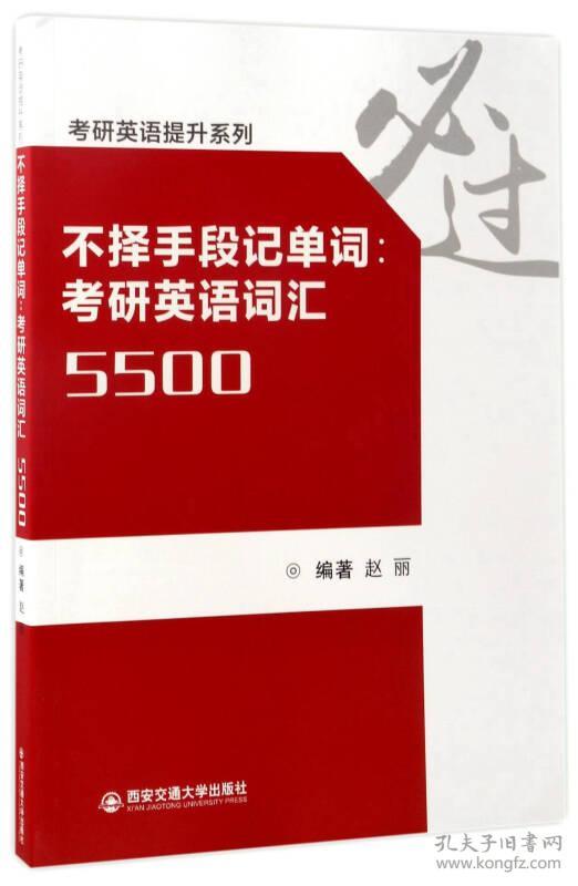 不择手段记单词:考研英语词汇5500