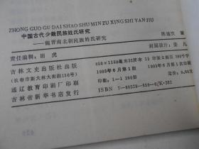 中国古代少数民族姓氏研究