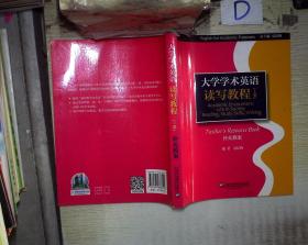大学学术英语读写教程. 下册. 学生用书 (有笔记
