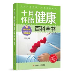 十月怀胎健康百科全书