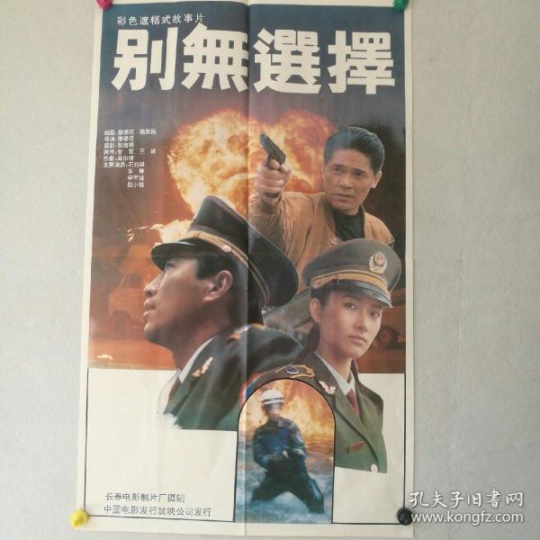 电影海报 一开《别无选择》导演: 穆德远 主演:石兆琪