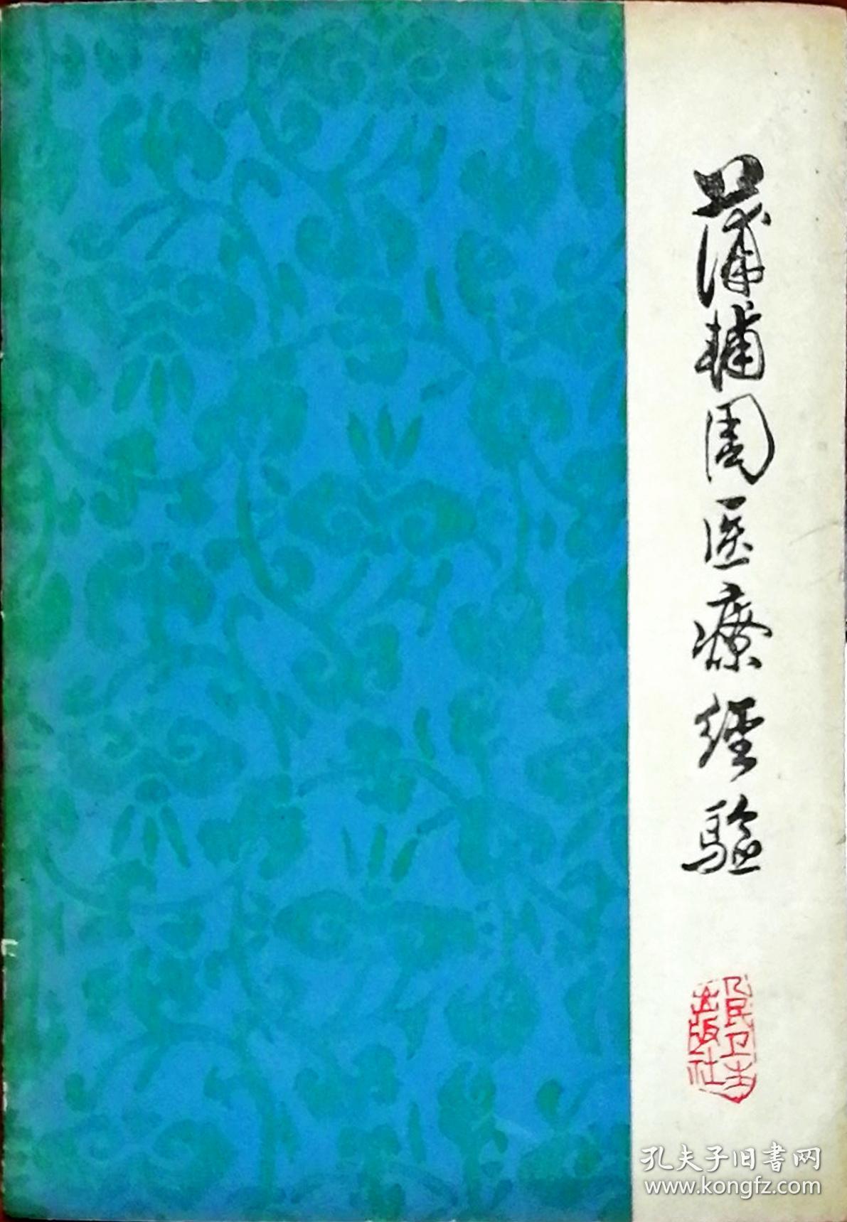 蒲辅周医疗经验(名老中医蒲辅周几十年临床经验汇集,大32开原图实物品