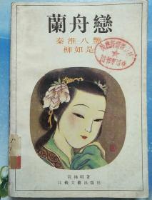 兰舟恋（秦淮八艳之  柳如是）【G10】