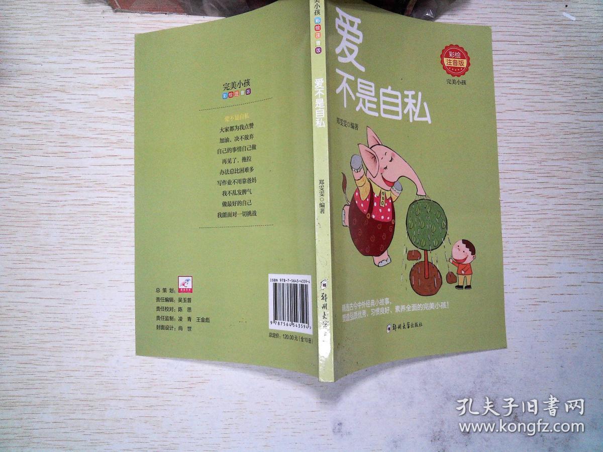爱不是自私彩绘注音版
