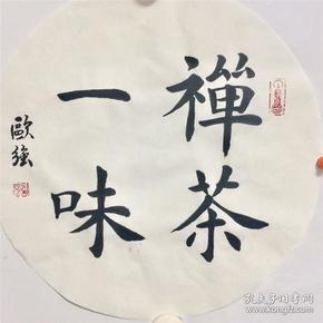 手写书法作品 禅茶一味 楷书 33cm