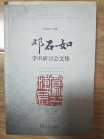 《邓石如学术研讨会文集》