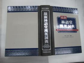 最新林语堂汉英词典