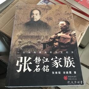 张静江 张石铭家族