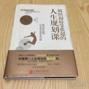 斯坦福最受欢迎的人生规划课:跳出舒适圈,让你