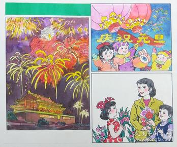 庆祝元旦连环画原稿(1张)