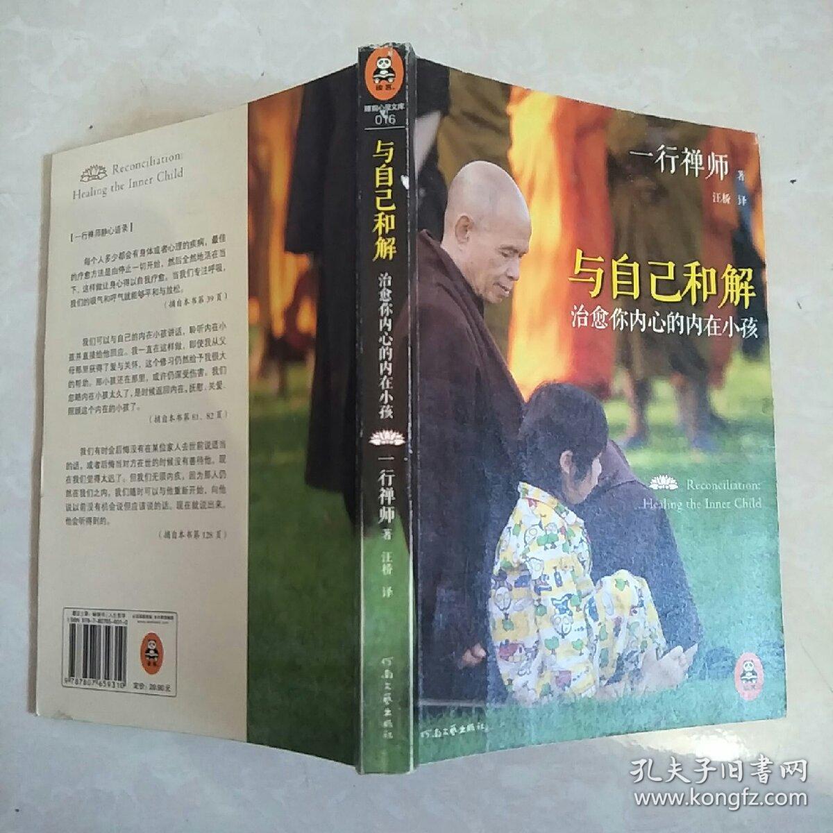 与自己和解:治愈你内心的内在小孩