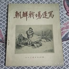 抗美援朝战场写真! 一一《朝鲜战场速写》!一一20开本33幅精典画作!