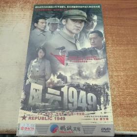 大型红色反特电视连续剧《风云1949》六碟装DVD