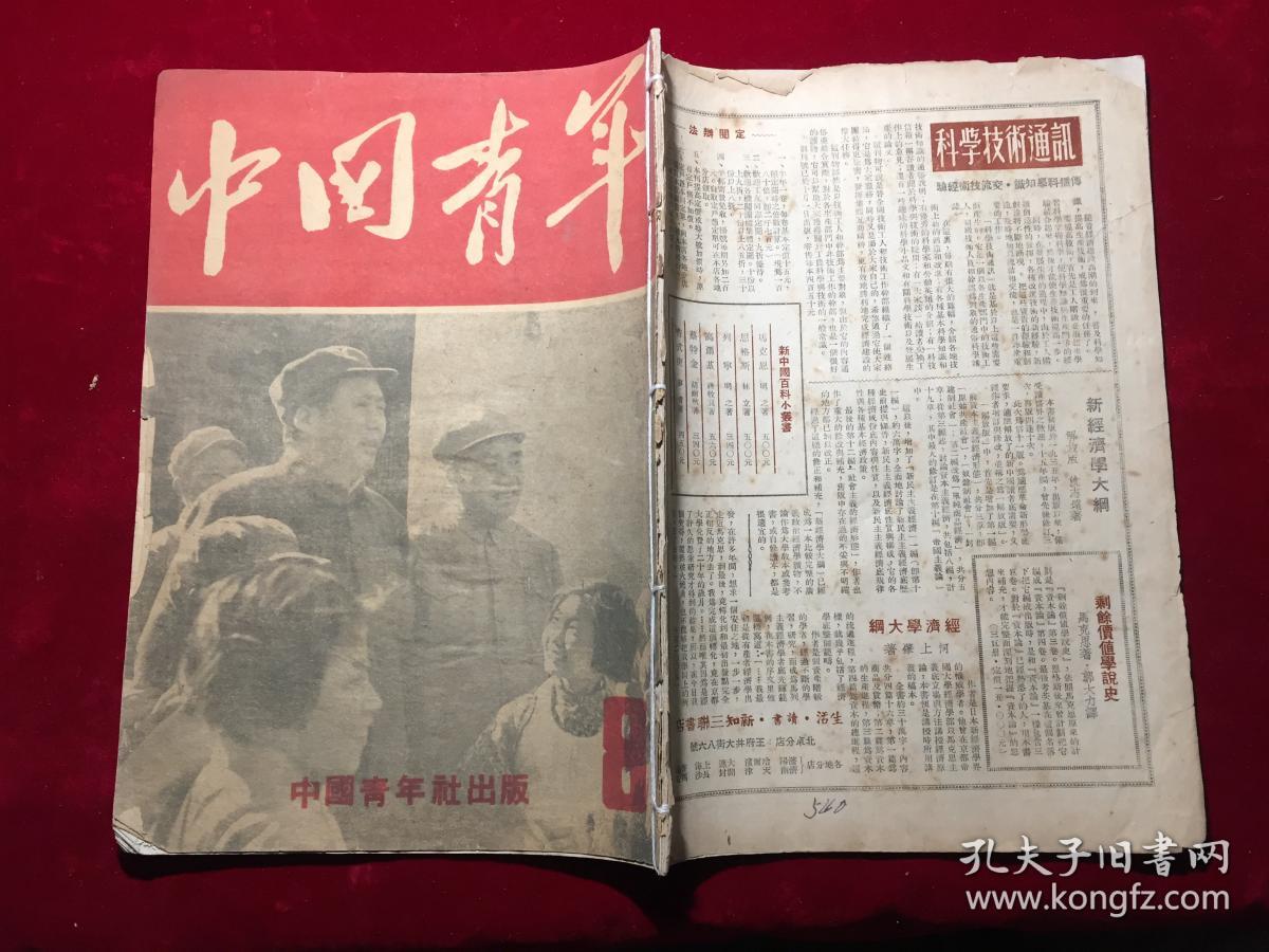 1949年民国38年中国青年杂志第八期,中国青年社出版