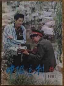 中级医刊 8/1988（月刊，共1册）