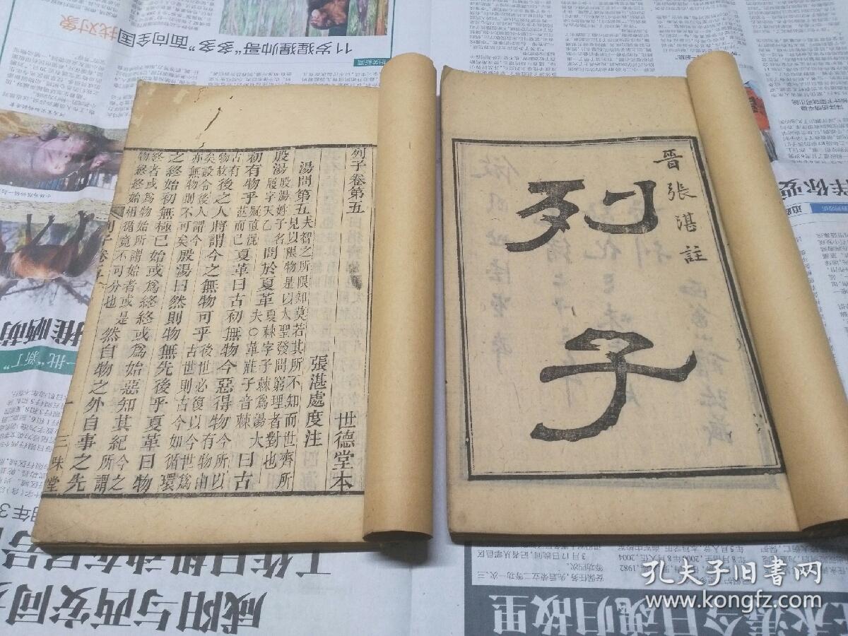 《列子》八卷2册全,光绪二十三年三味书局刻本