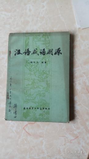 成语什么根溯源_成语故事图片