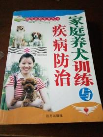 家庭养犬训练疾病防治