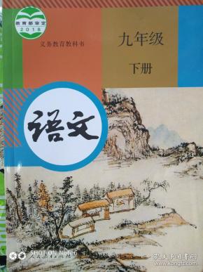 九年级下册语文课本