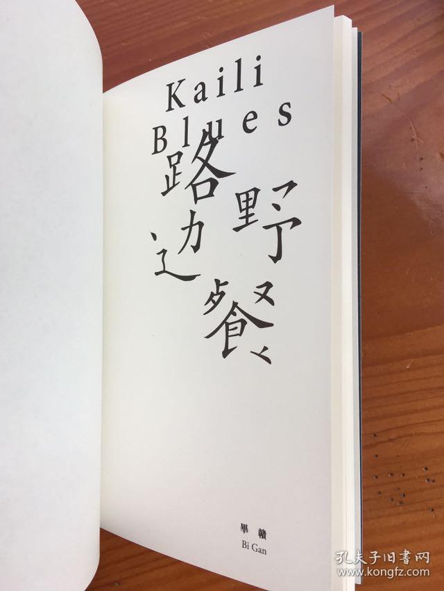《路边野餐》 毕赣诗集