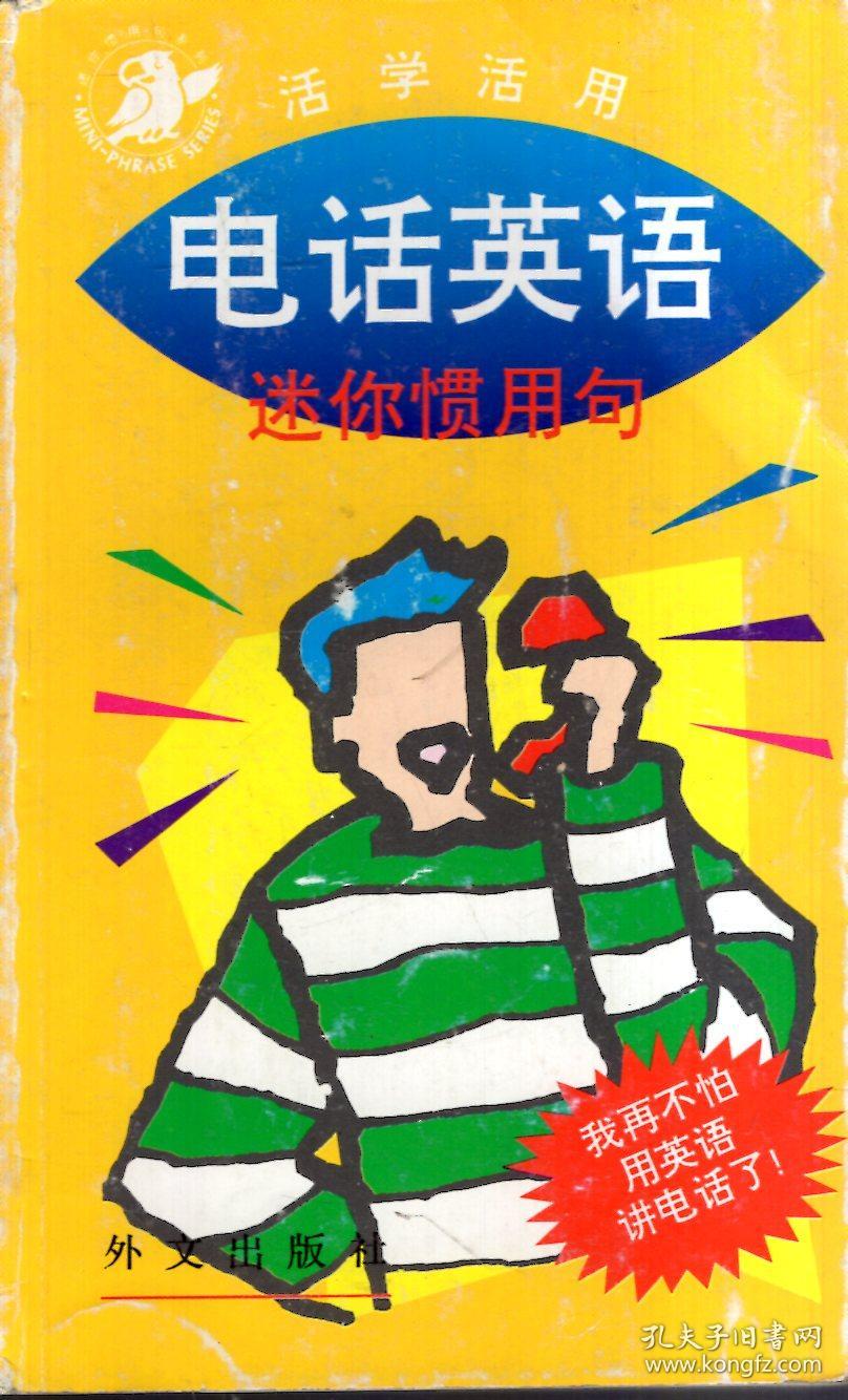 电话英语.迷你惯用句:学英语,从生活开始,我