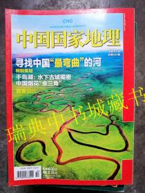 中国国家地理 2011