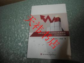 战略性新兴产业创新驱动发展研究--以北京市生