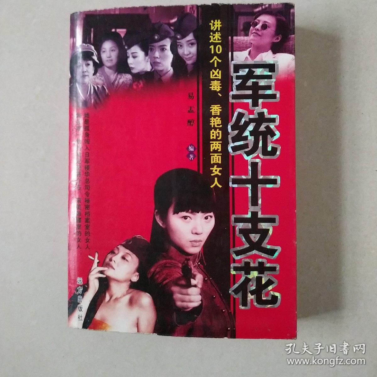 军统十支花(讲述10个凶毒,香艳的两面女人)