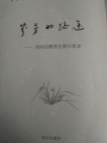 芬芳的路途:刘向信教育生涯行思录