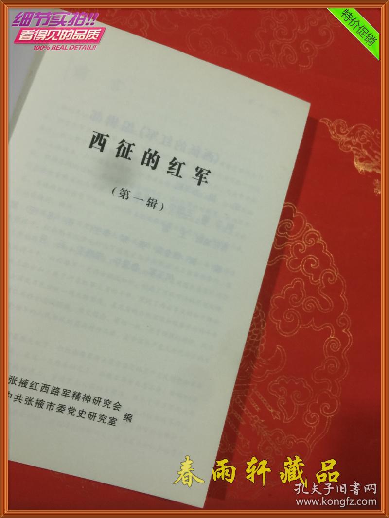 西征的红军 第一辑 (张掖红西路军档案资料)