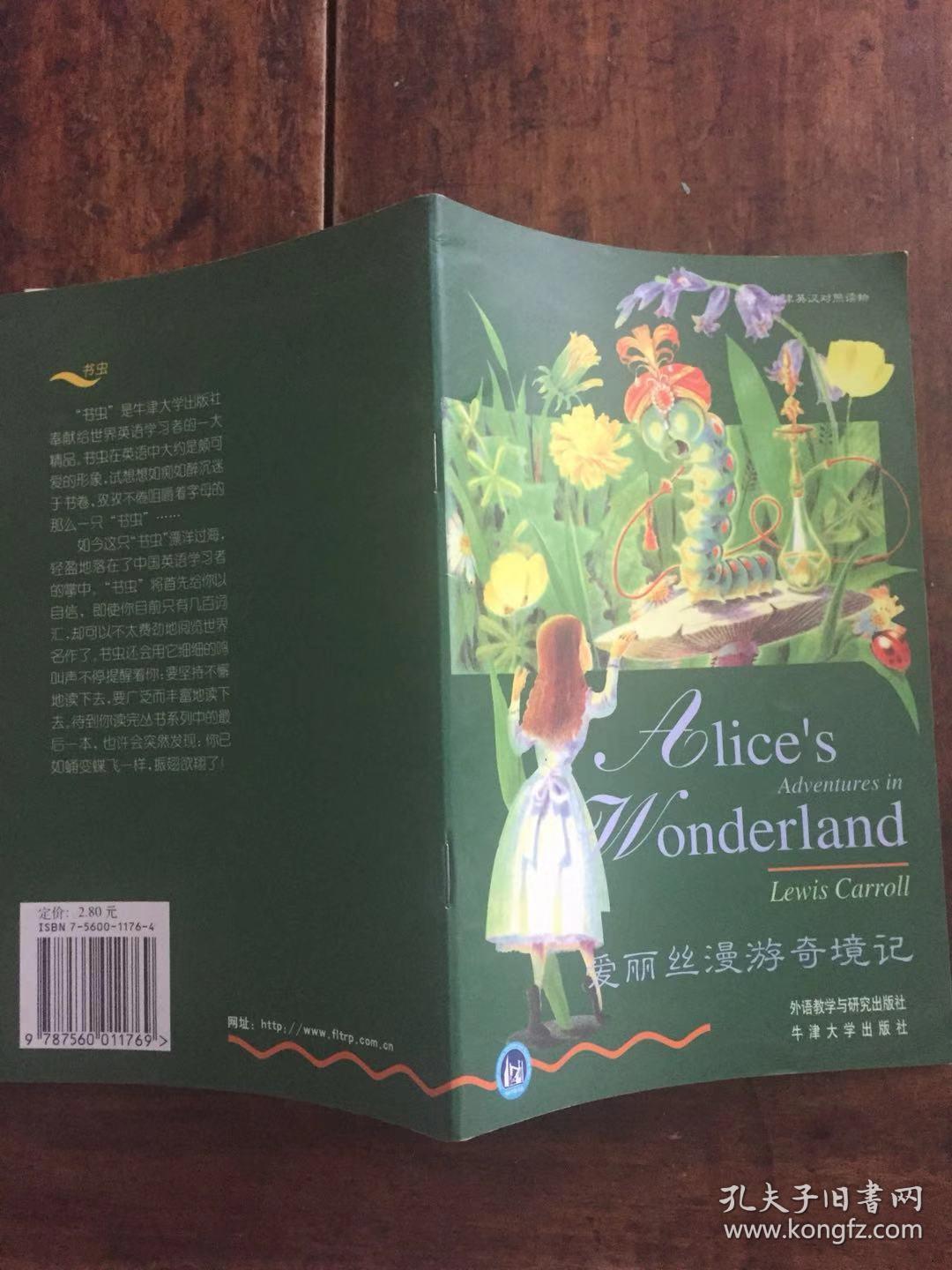 爱丽丝漫游奇境记——书虫·牛津英汉对照读物