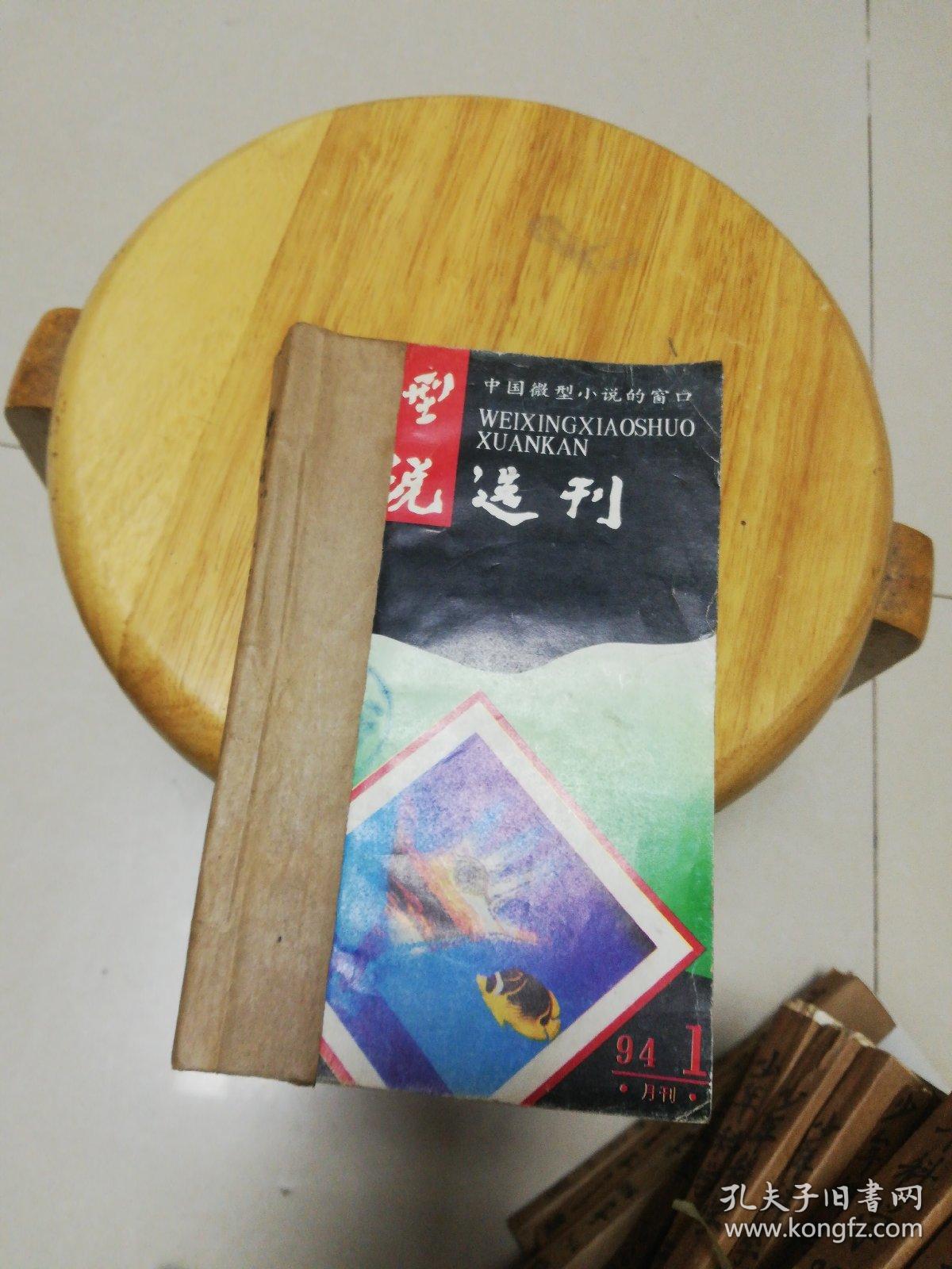 微型小说选刊1994年1-6期