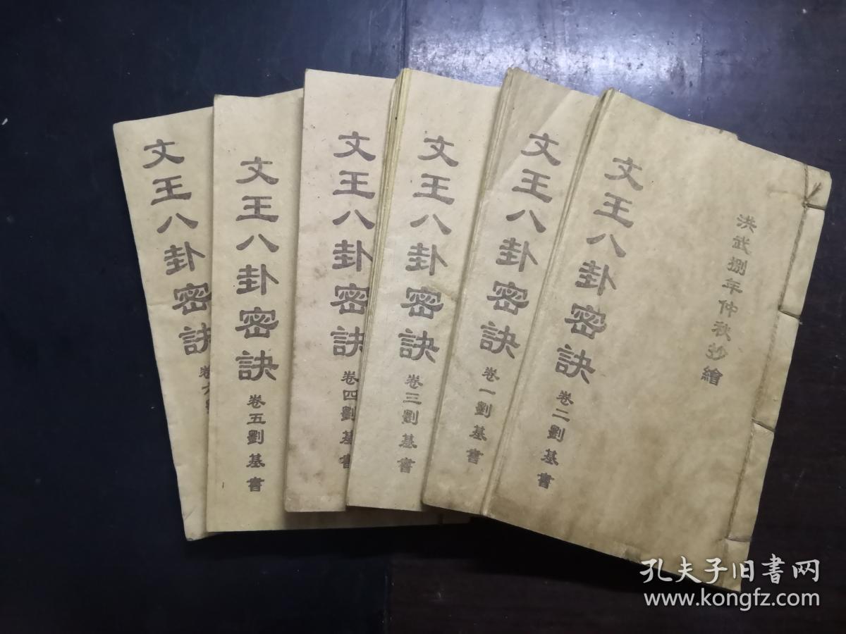 文王后天八卦_周文王_孔夫子旧书网
