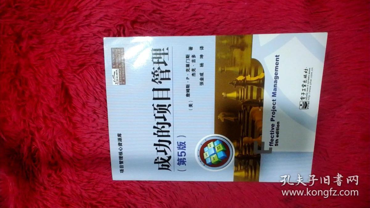 项目管理核心资源库:成功的项目管理(第5版)