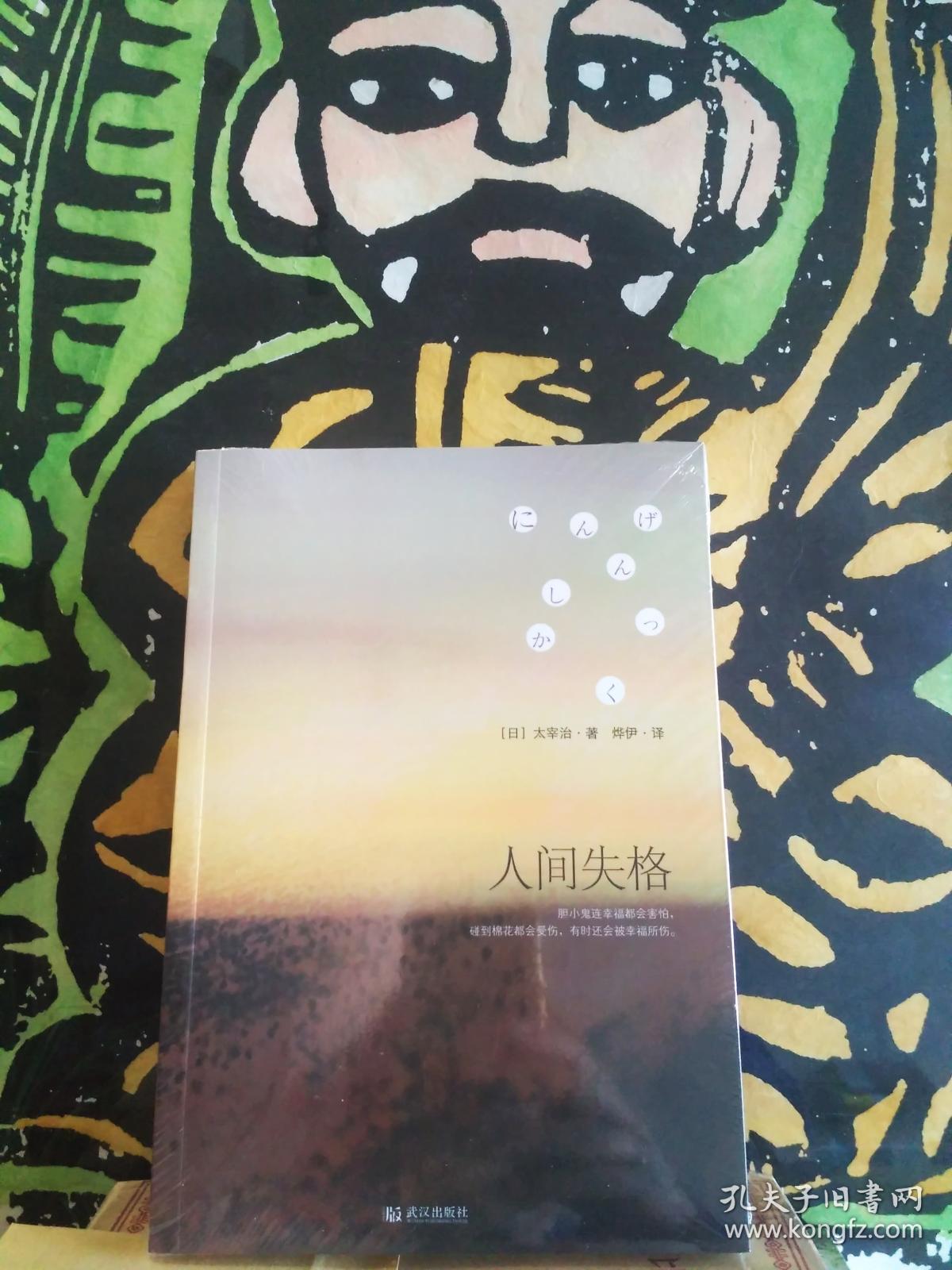 人间失格