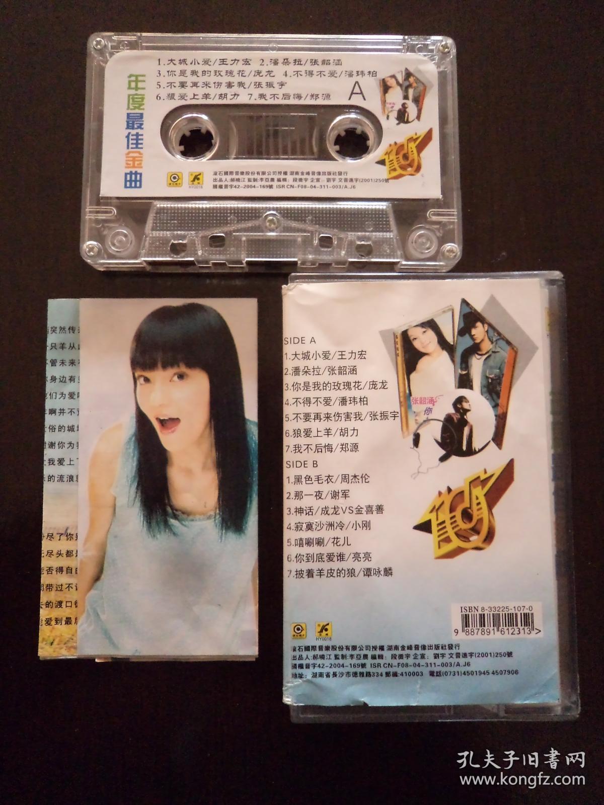 磁带年度最佳金曲内有王力宏张韶涵庞龙周杰伦谭咏麟等主唱带歌词卡