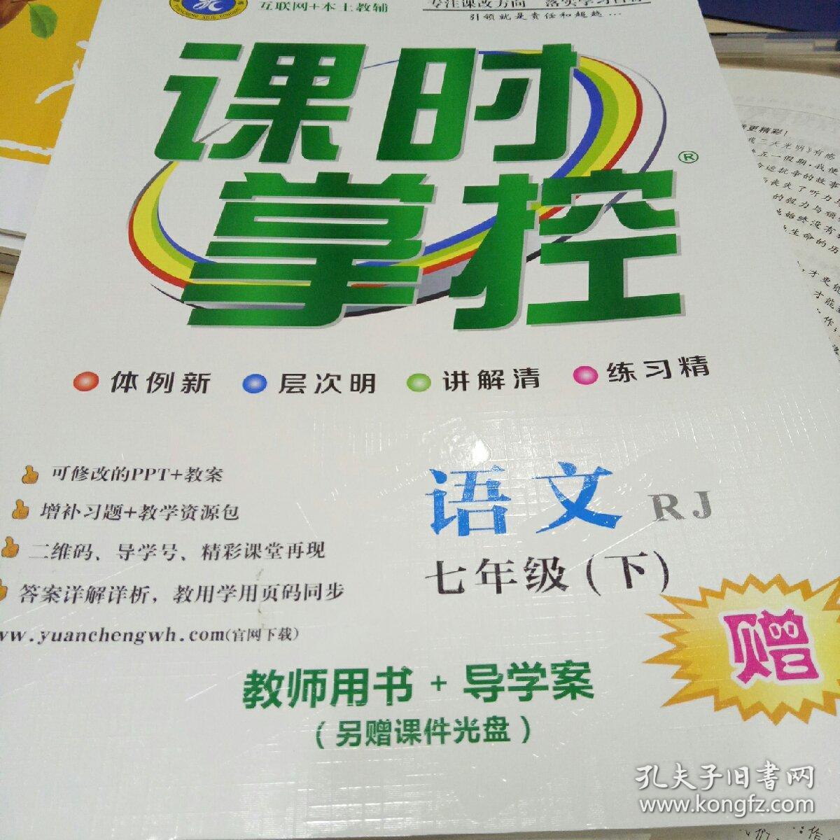 课时掌控语文七年级下教师用书