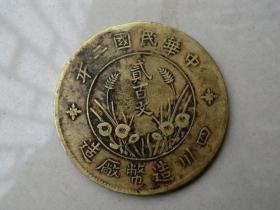 四川造民国二年直缨二百文铜币