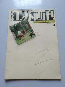 江苏画刊 1994-3
