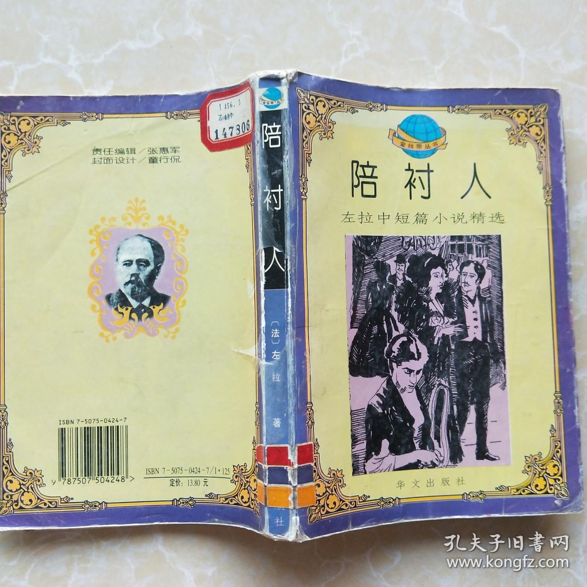 陪衬人:左拉中短篇小说精选