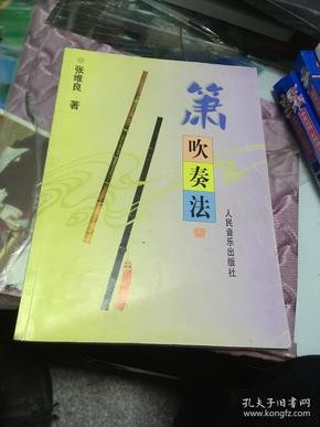 箫吹奏法