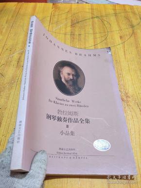 勃拉姆斯钢琴独奏作品全集:ii小品集