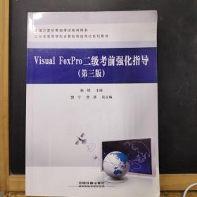 Visual FoxPro二级考前强化指导